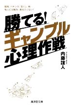 勝てる!ギャンブル心理作戦 競馬、パチンコ、宝くじ、株…他人には絶対、教えたくない!-(廣済堂文庫)