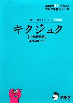 キクジュク 中学英熟語 高校入試レベル 聞いて覚えるコーパス英熟語-(CD1枚、赤シート1枚付)