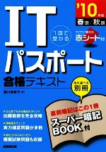 1回で受かるITパスポート合格テキスト -(’10年版)(別冊付)