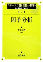 因子分析 -(シリーズ行動計量の科学7)