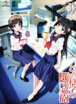 とある科学の超電磁砲 第3巻(初回限定版)(書き下ろし小説、解説マニュアル、特典ディスクCD-ROM付)