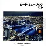 ムード・ミュージック ベスト