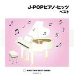 J-POPピアノ・ヒッツ ベスト