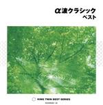α波クラシック ベスト