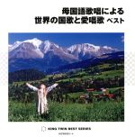 母国語歌唱による 世界の国歌と愛唱歌 ベスト