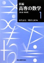 新編 高専の数学 -(1)