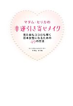 マダム・セリカの幸運引き寄せメイク 見た目もココロも輝く日本女性になるための49の方法-