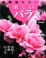 病害虫を防いで楽しいバラづくり 防除と管理12ヵ月-