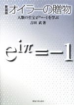 オイラーの贈物 人類の至宝eiπ=-1を学ぶ-