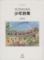 子どものための少年詩集 アンソロジー-(2005)