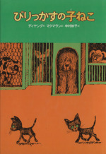 びりっかすの子ねこ -(世界のどうわ傑作選)