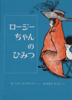ロージーちゃんのひみつ -(幼年翻訳どうわ)