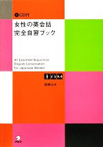 女性の英会話 完全自習ブック -(CD1枚付)