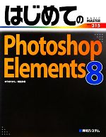 はじめてのPhotoshop Elements 8 -(BASIC MASTER SERIES)