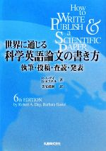 世界に通じる科学英語論文の書き方 執筆・投稿・査読・発表-