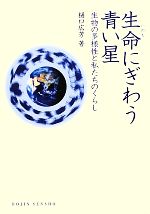 生命にぎわう青い星 生物の多様性と私たちのくらし-(DOJIN選書)