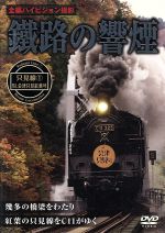 鐡路の響煙 只見線1 SL会津只見紅葉号