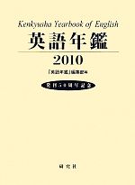 英語年鑑 -(2010年版)