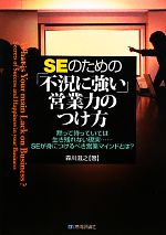 SEのための「不況に強い」営業力のつけ方 黙って待っていては生き残れない現実…SEが身につけるべき営業マインドとは?-