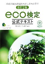 環境社会検定試験eco検定公式テキスト