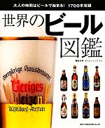 世界のビール図鑑