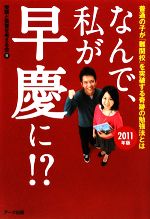 なんで、私が早慶に!? 普通の子が「難関校」を突破する奇跡の勉強法とは-(2011年版)