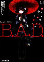 B.A.D. 繭墨は今日もチョコレートを食べる-(ファミ通文庫)(1)