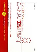 パッと出てくるひとこと英語表現4800