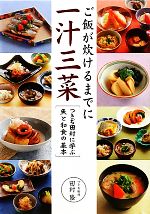 ご飯が炊けるまでに一汁三菜つきぢ田村に学ぶ魚と和食の基本：中古本