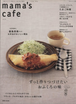 mama’s cafe ずっと作りつづけたいおふくろの味-(私のカントリー別冊)(Vol.15)