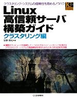 Linux高信頼サーバ構築ガイド クラスタリング編 -(Industrial Computing Series)