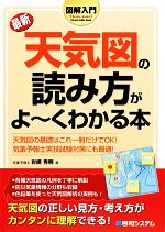 図解入門 最新 天気図の読み方がよーくわかる本 -(How‐nual Visual Guide Book)