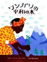 ワンガリの平和の木 アフリカでほんとうにあったおはなし-