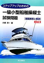 ステップアップのための一級小型船舶操縦士試験問題 模範解答と解説 -(練習用海図(折り込図2枚)付)