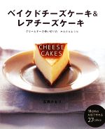 ベイクドチーズケーキ&レアチーズケーキ クリームチーズ使い切りの、かんたんレシピ-