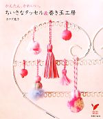 ちいさなタッセル&巻き玉工房 かんたん、かわいい。-(セレクトBOOKS)