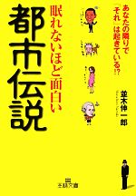 眠れないほど面白い都市伝説 あなたの隣りで「それ」は起きている!?-(王様文庫)