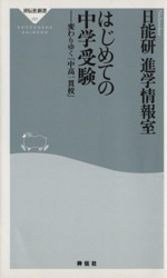 はじめての中学受験 変わりゆく「中高一貫 -(祥伝社新書)