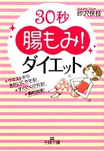 30秒“腸もみ”!ダイエット -(王様文庫)