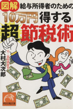 10万円得する超節税術 -(祥伝社黄金文庫)