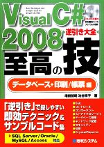 Visual C#2008逆引き大全至高の技 データベース+印刷/帳票編 -(CD-ROM1枚付)