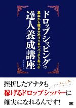 ドロップシッピングの達人養成講座 基本から稼ぎ方のコツまでバッチリ学べる-