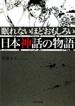 眠れないほどおもしろい日本神話の物語 中古本 書籍 鳥遊まき 著 ブックオフオンライン