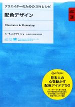 配色デザイン Illustrator & Photoshop-(クリエイターのための3行レシピ)