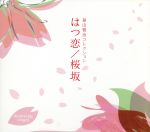 はつ恋/桜坂~福山雅治コレクション α波オルゴール