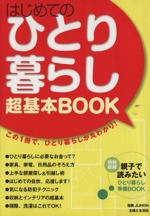 はじめてのひとり暮らし超基本BOOK