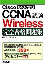 Cisco CCNA Wireless試験完全合格問題集