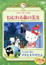 ハローキティのねむれる森の美女/バッドばつ丸のアリとキリギリス