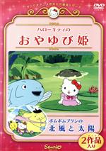ハローキティのおやゆび姫/ポムポムプリンの北風と太陽