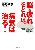 脳の疲れをとれば、病気は治る! 「脳疲労」時代の健康革命-(PHP文庫)